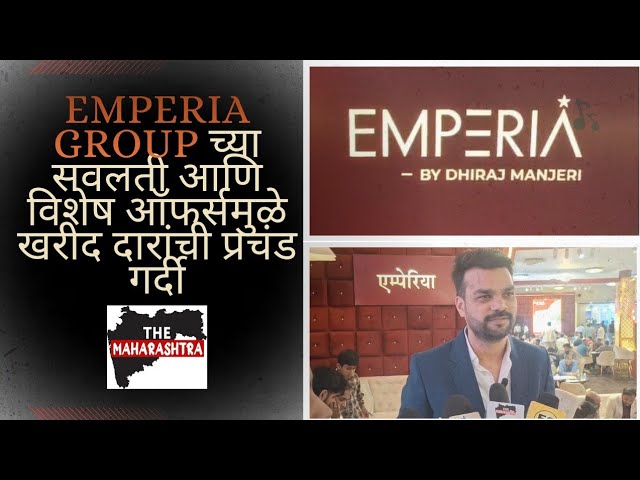 EMPERIA GROUP च्या सवलती आणि विशेष ऑफर्समुळे घर खरेदीदारांचा वाढता उत्साह